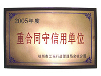 2005年度重合同守信用單位